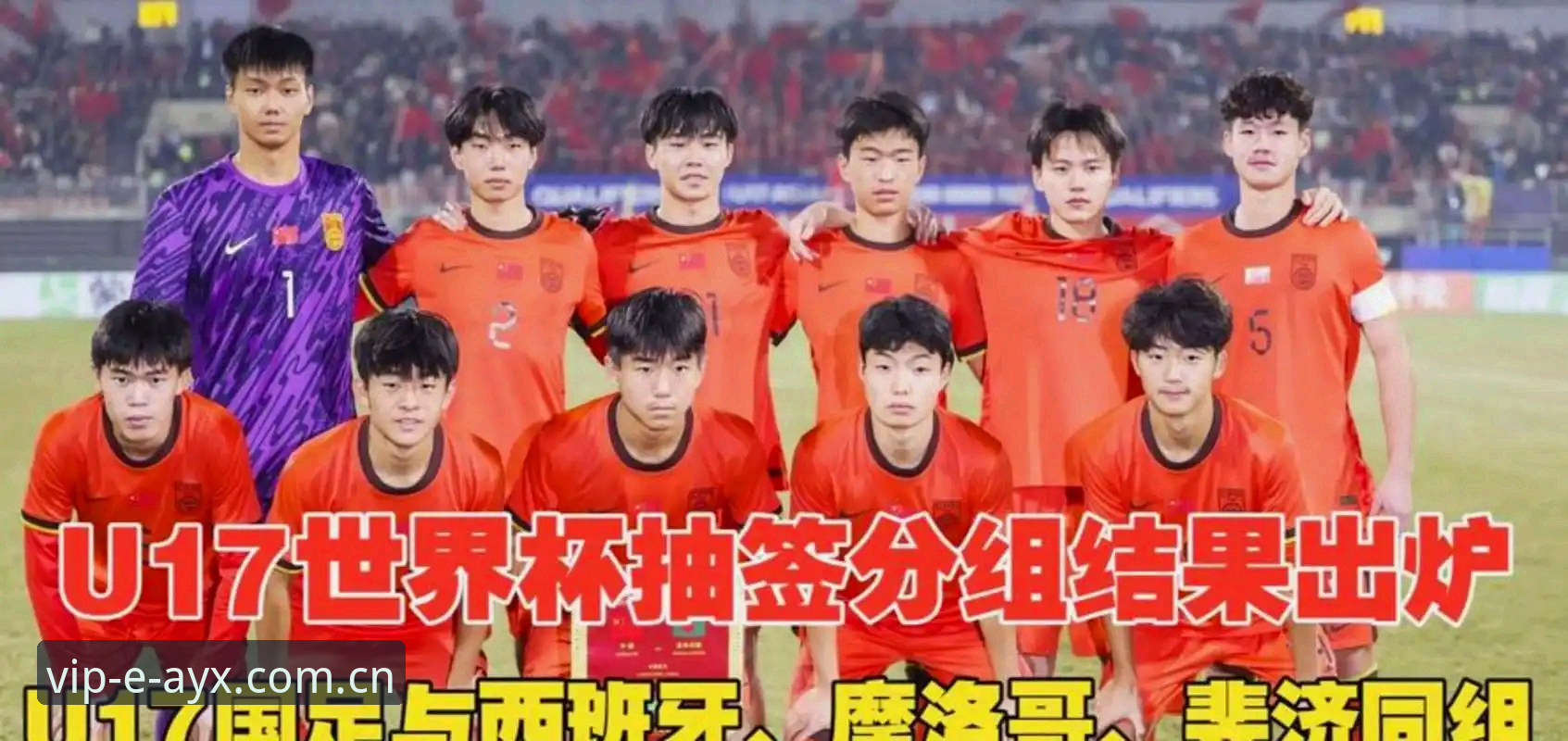3个关键看点：U17世界杯抽签揭晓，中国足球双线出击
