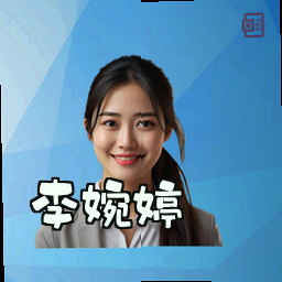 李婉婷