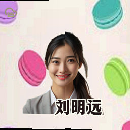 刘明远